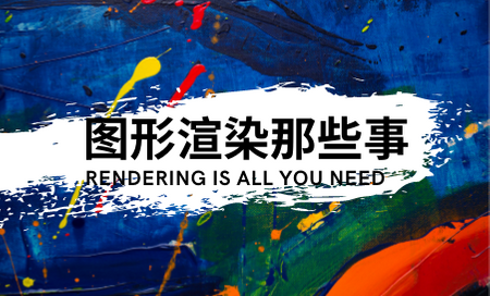 图形渲染那些事系列之（一）